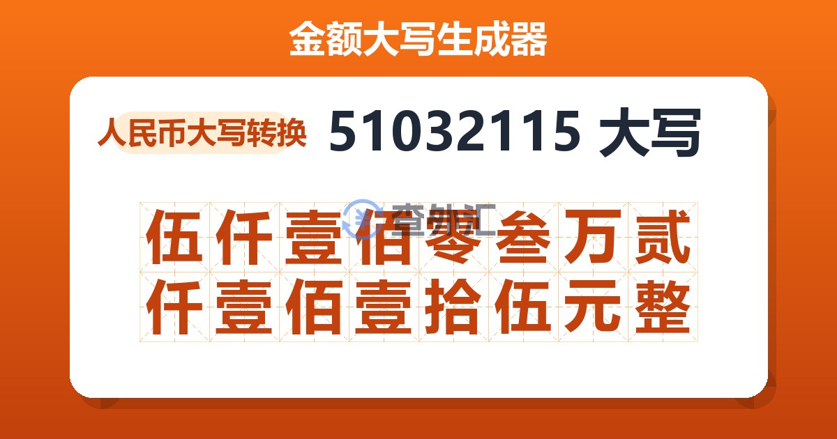 51032115大写 伍仟壹佰零叁万贰仟壹佰壹拾伍元整