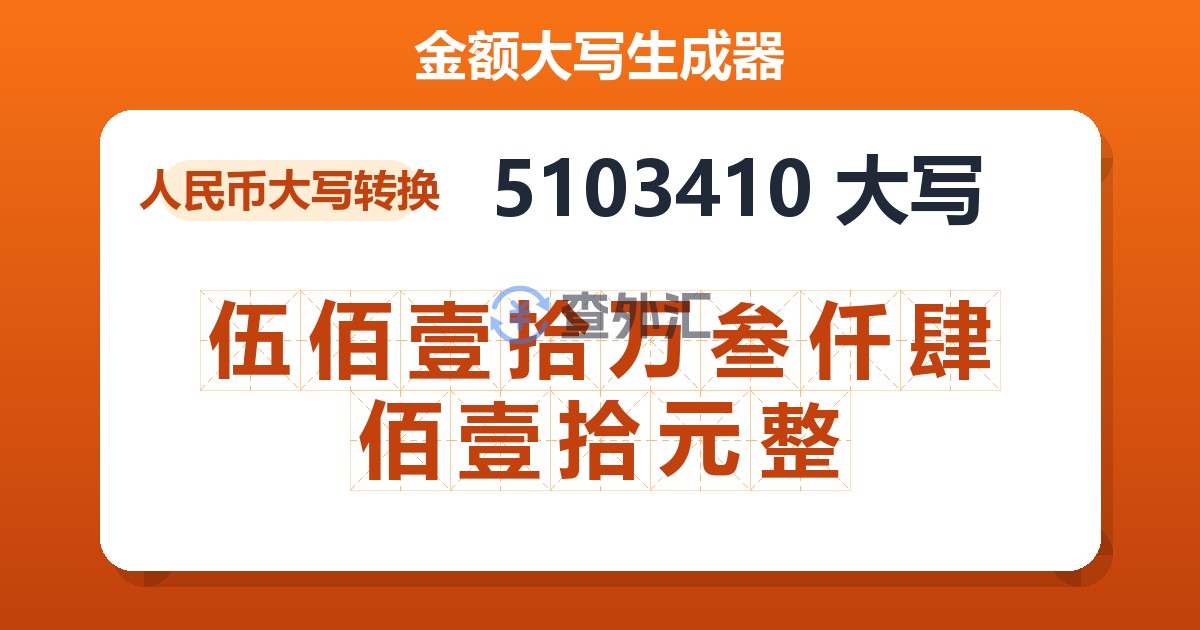 5103410大写 伍佰壹拾万叁仟肆佰壹拾元整