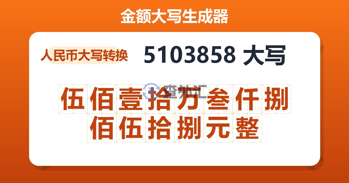 5103858大写 伍佰壹拾万叁仟捌佰伍拾捌元整
