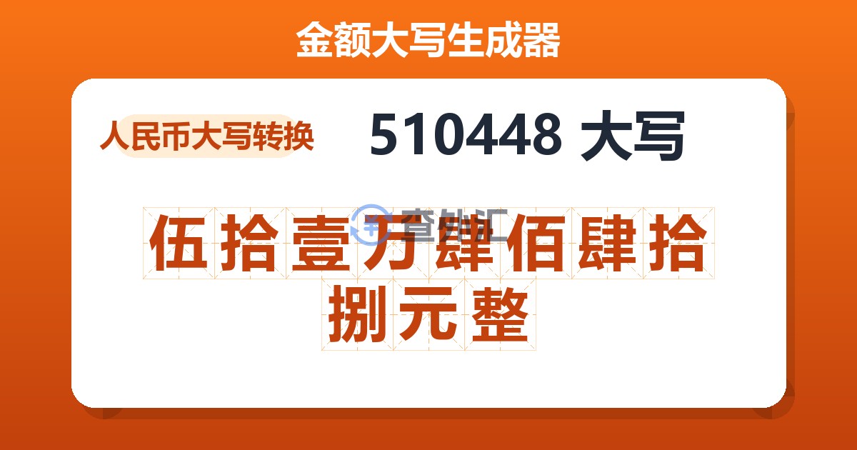 510448大写 伍拾壹万肆佰肆拾捌元整