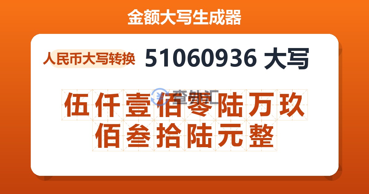 51060936大写 伍仟壹佰零陆万玖佰叁拾陆元整