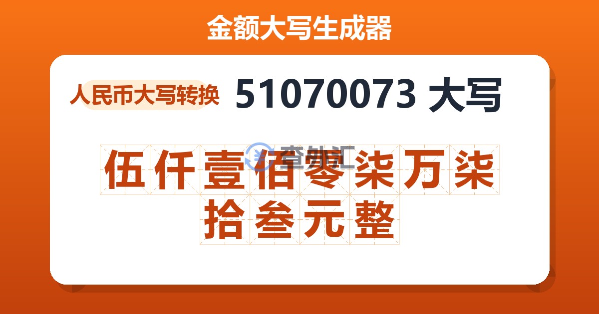 51070073大写 伍仟壹佰零柒万柒拾叁元整