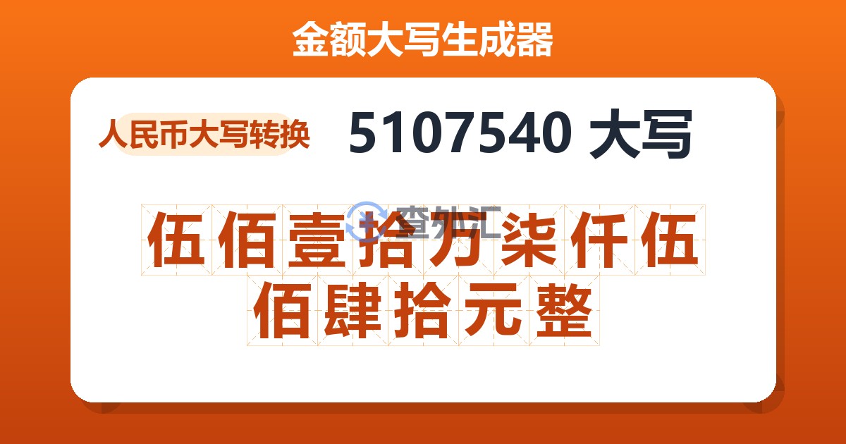 5107540大写 伍佰壹拾万柒仟伍佰肆拾元整