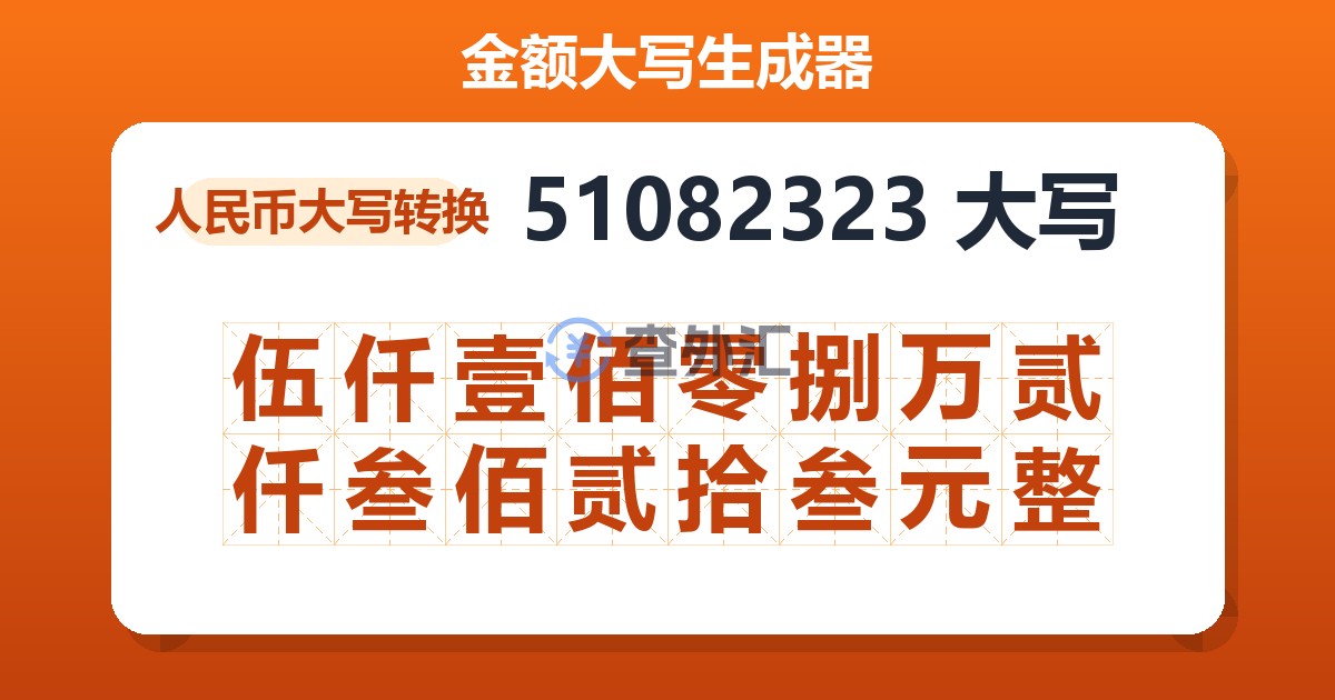 51082323大写 伍仟壹佰零捌万贰仟叁佰贰拾叁元整