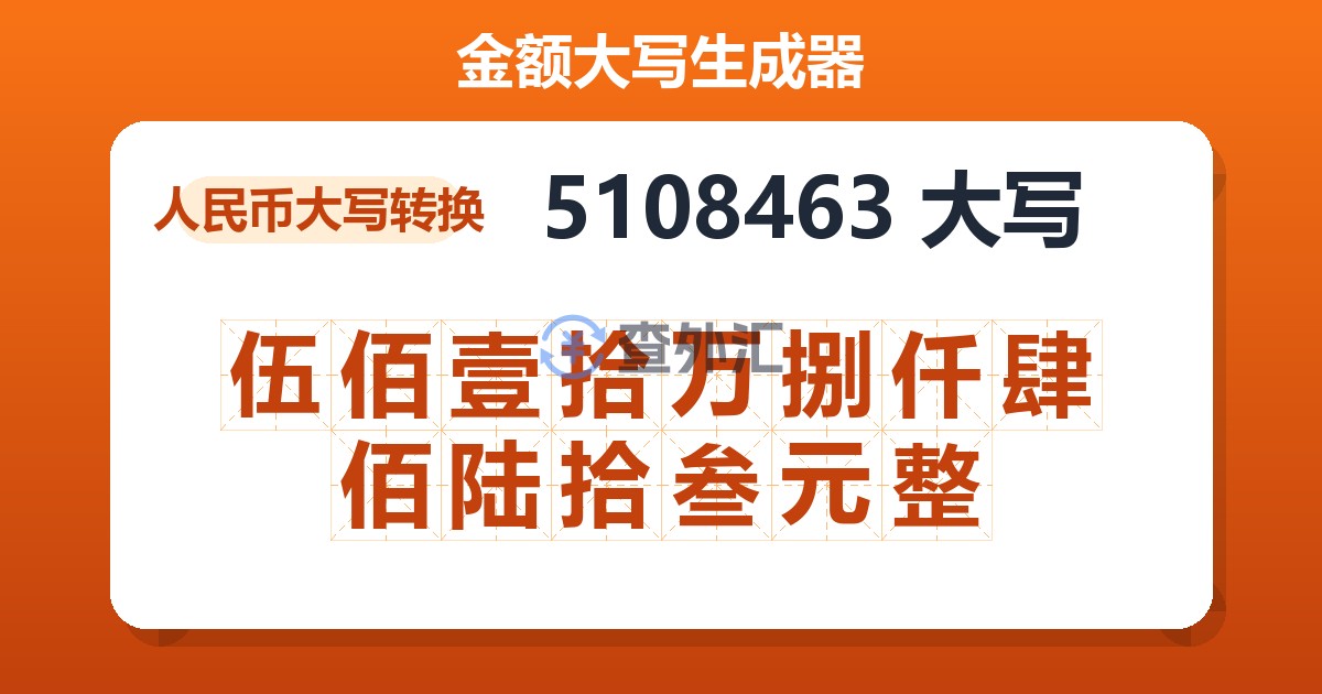 5108463大写 伍佰壹拾万捌仟肆佰陆拾叁元整