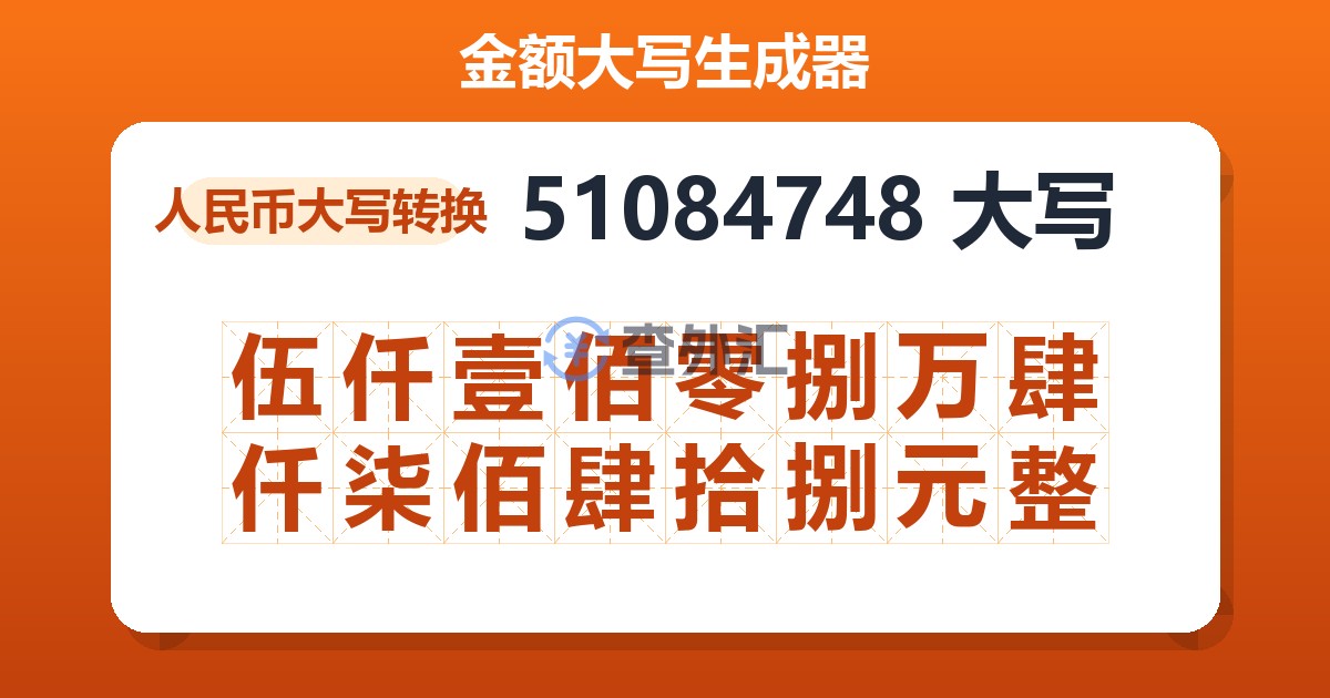 51084748大写 伍仟壹佰零捌万肆仟柒佰肆拾捌元整