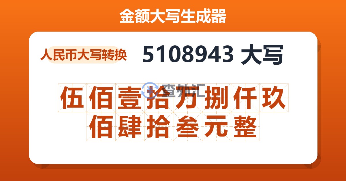 5108943大写 伍佰壹拾万捌仟玖佰肆拾叁元整