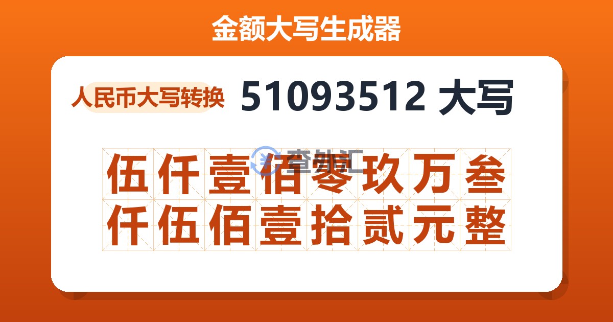51093512大写 伍仟壹佰零玖万叁仟伍佰壹拾贰元整
