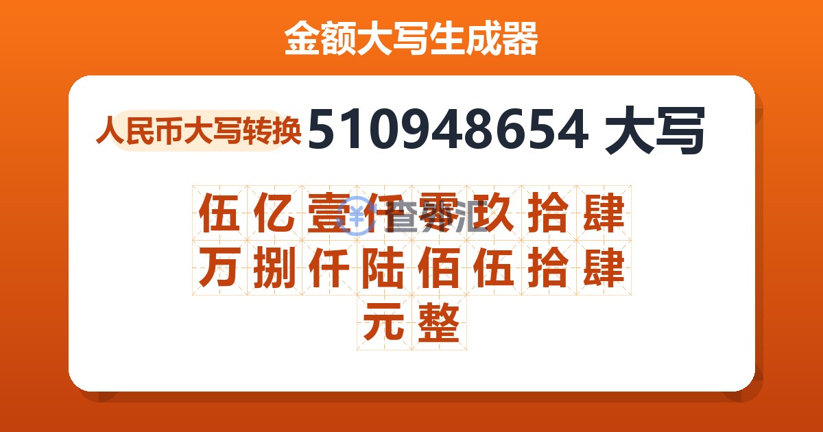 510948654大写 伍亿壹仟零玖拾肆万捌仟陆佰伍拾肆元整