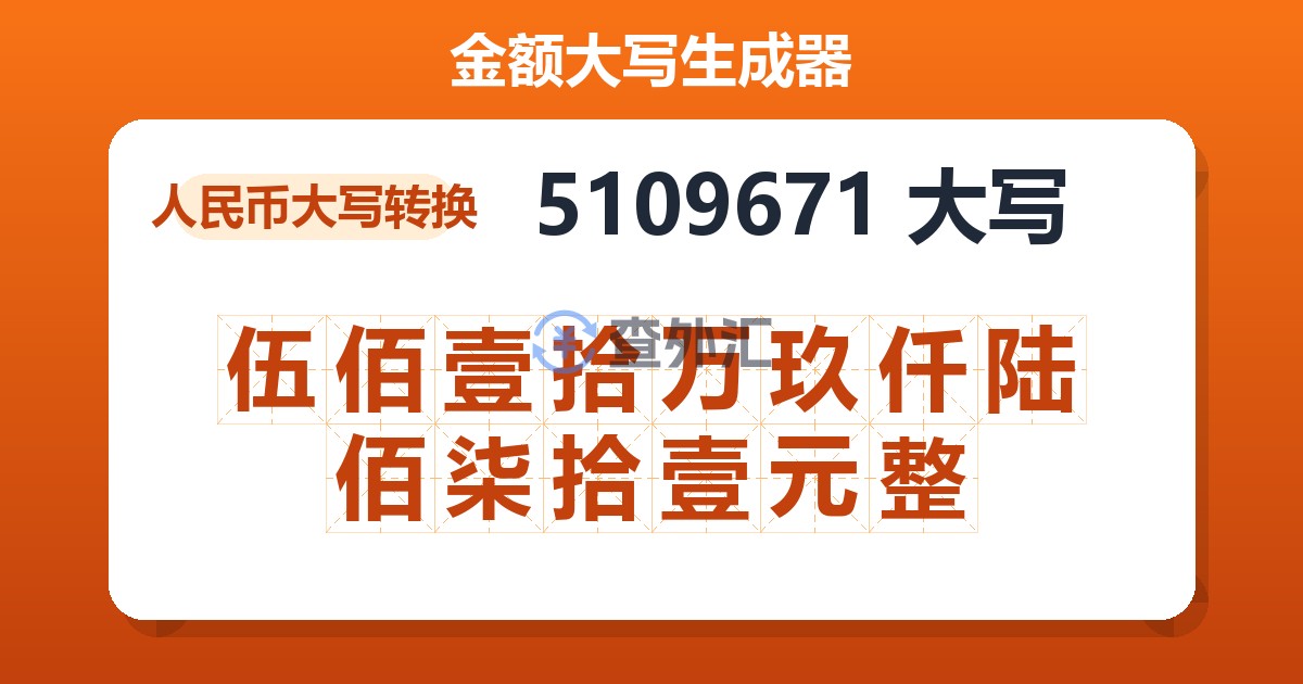 5109671大写 伍佰壹拾万玖仟陆佰柒拾壹元整