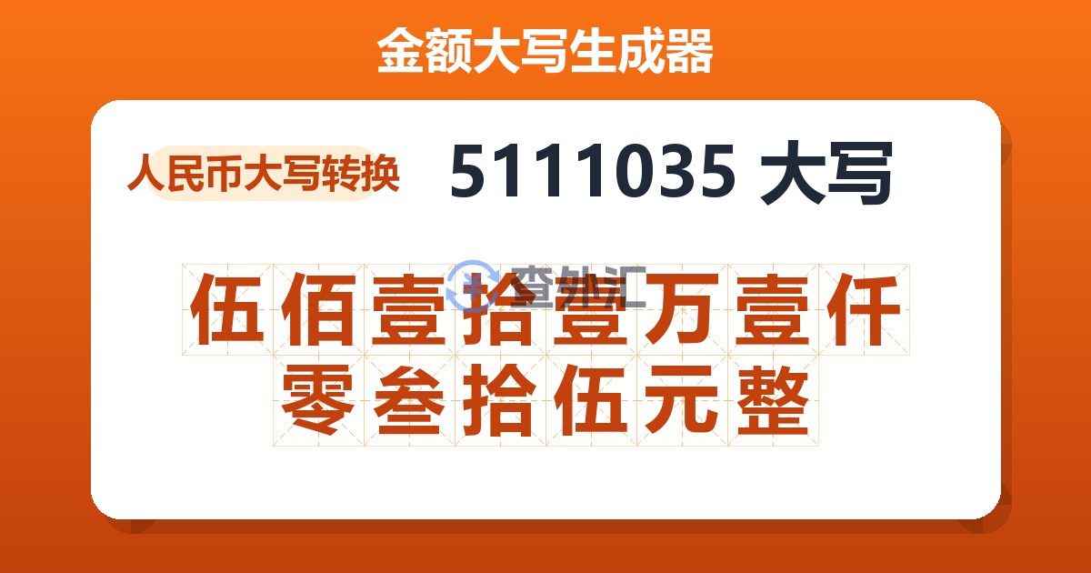 5111035大写 伍佰壹拾壹万壹仟零叁拾伍元整