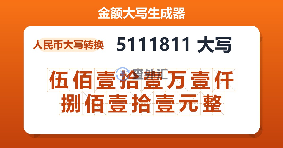5111811大写 伍佰壹拾壹万壹仟捌佰壹拾壹元整