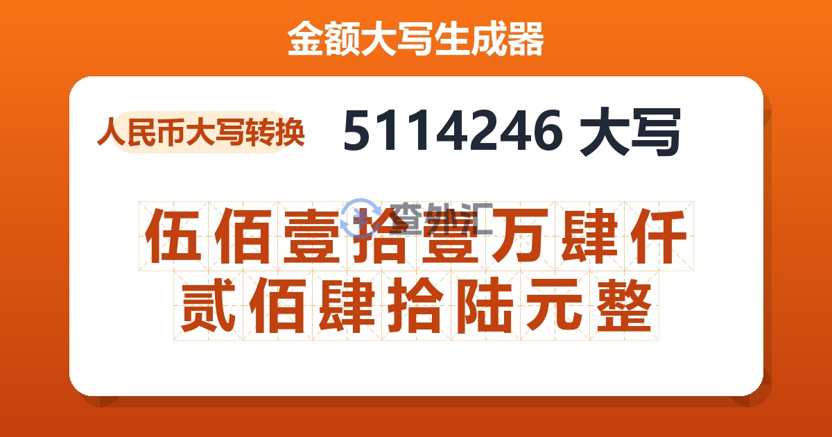 5114246大写 伍佰壹拾壹万肆仟贰佰肆拾陆元整