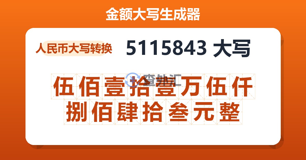 5115843大写 伍佰壹拾壹万伍仟捌佰肆拾叁元整