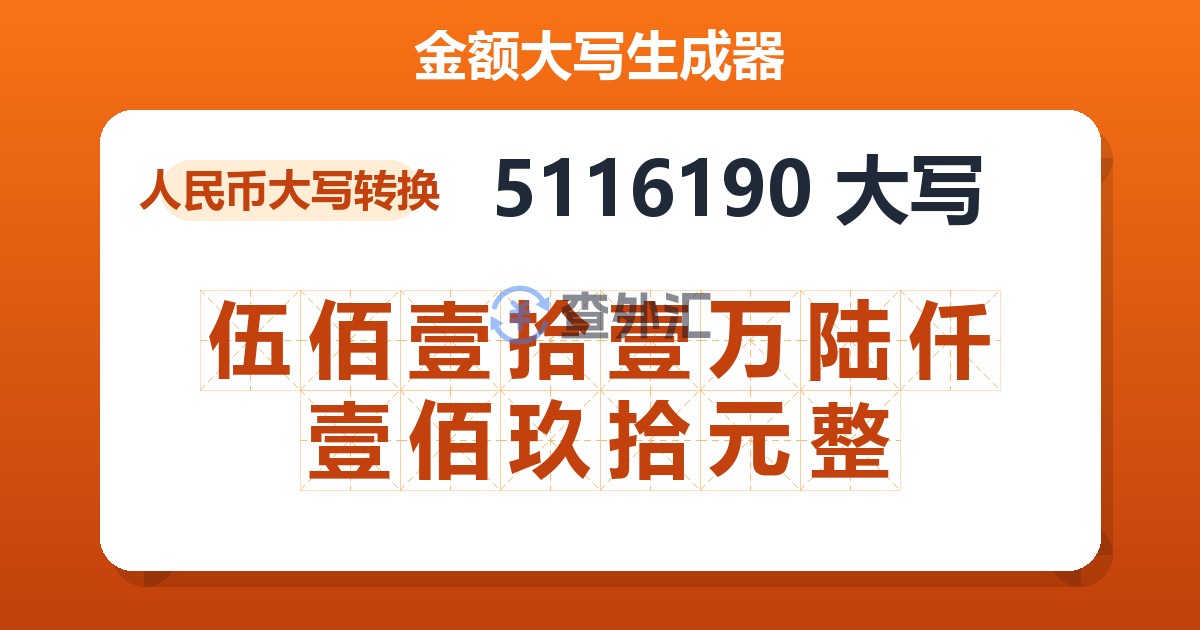 5116190大写 伍佰壹拾壹万陆仟壹佰玖拾元整