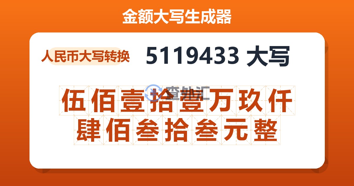 5119433大写 伍佰壹拾壹万玖仟肆佰叁拾叁元整