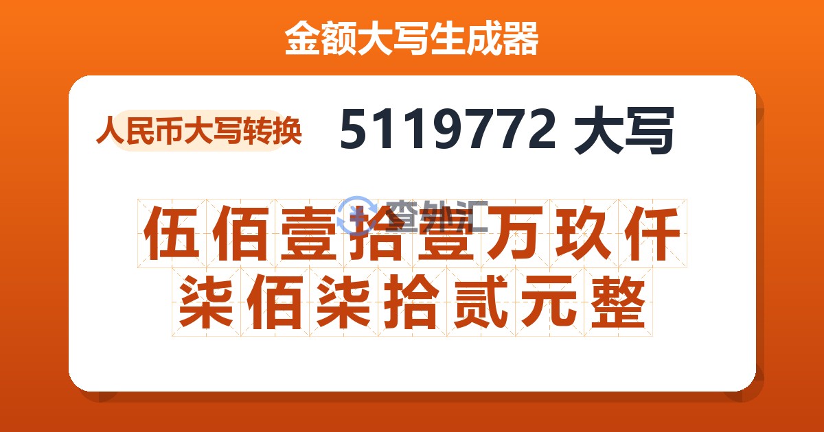5119772大写 伍佰壹拾壹万玖仟柒佰柒拾贰元整