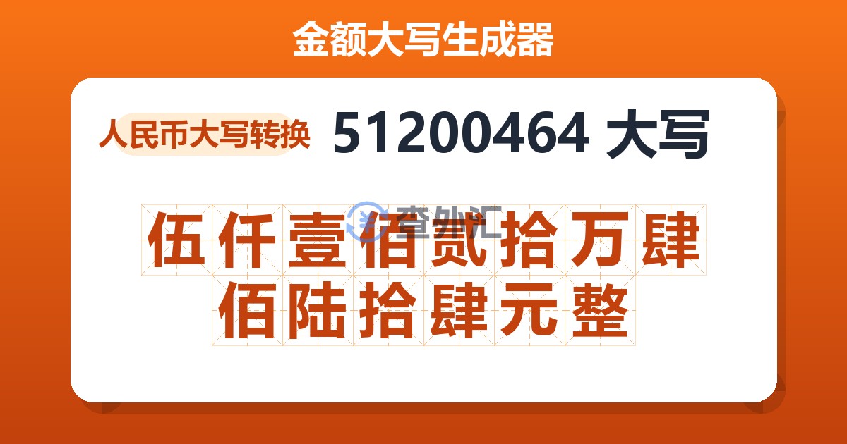 51200464大写 伍仟壹佰贰拾万肆佰陆拾肆元整