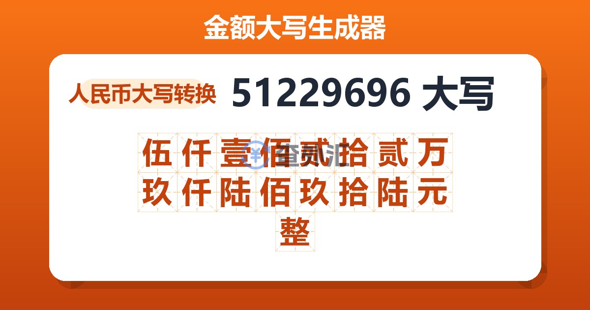 51229696大写 伍仟壹佰贰拾贰万玖仟陆佰玖拾陆元整