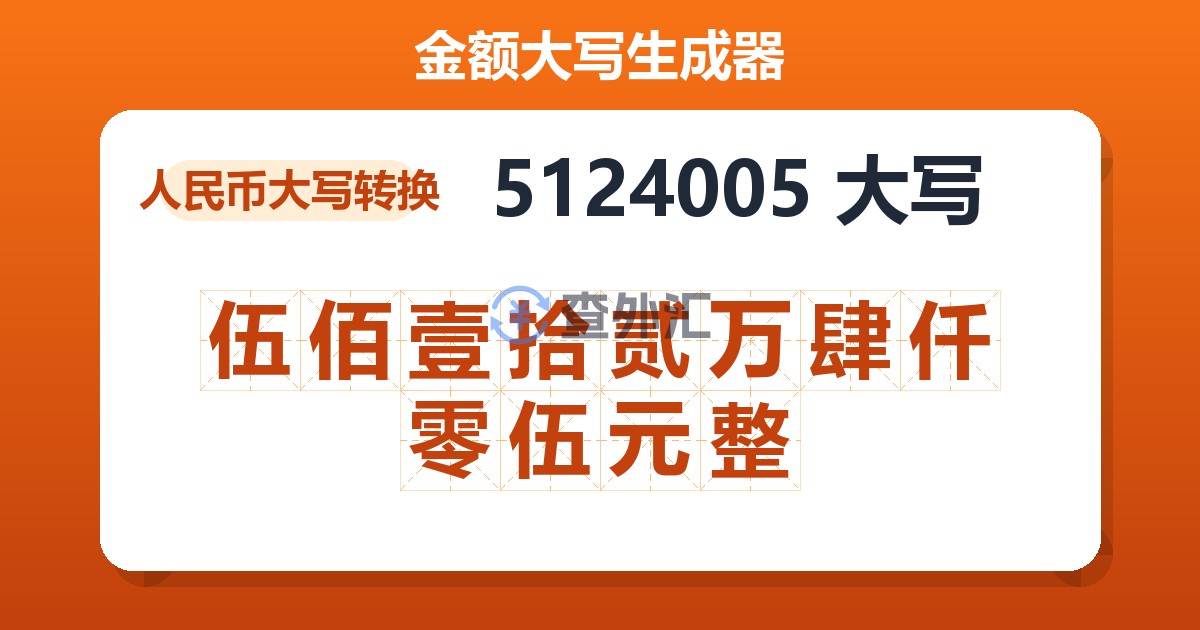 5124005大写 伍佰壹拾贰万肆仟零伍元整