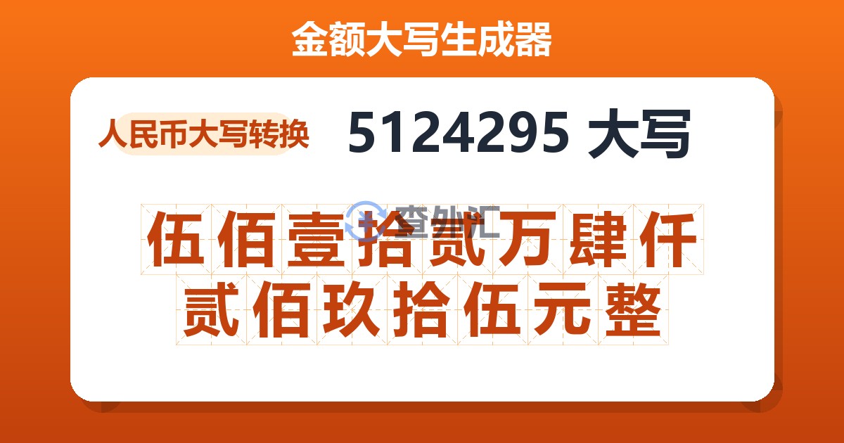 5124295大写 伍佰壹拾贰万肆仟贰佰玖拾伍元整