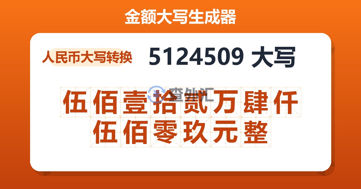 5124509大写 伍佰壹拾贰万肆仟伍佰零玖元整