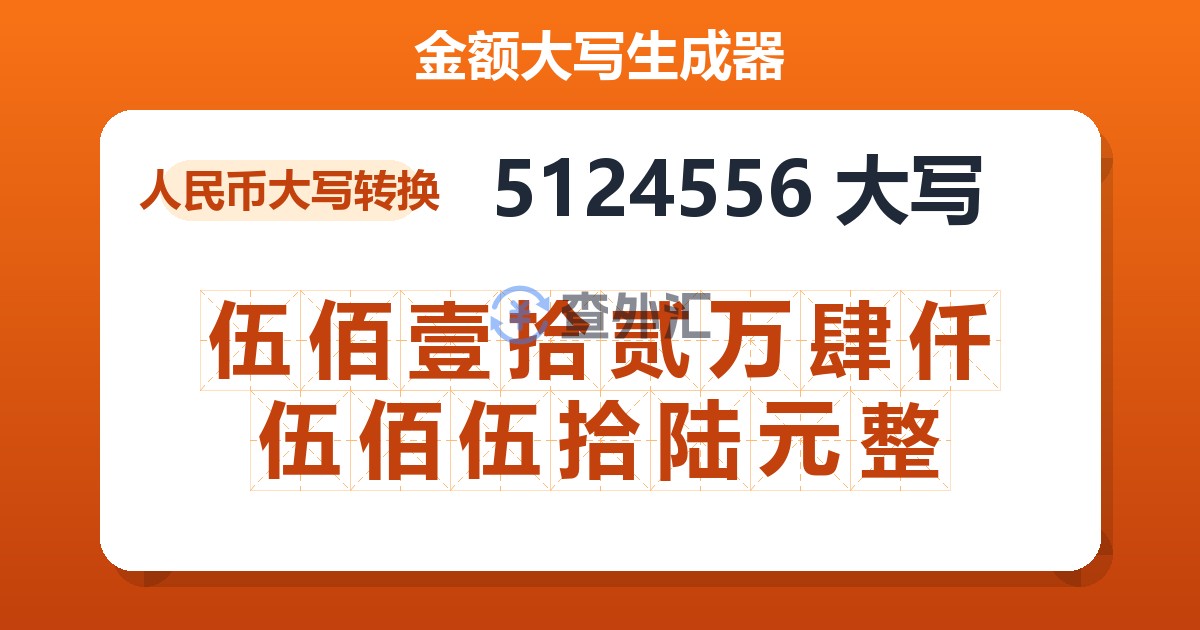 5124556大写 伍佰壹拾贰万肆仟伍佰伍拾陆元整