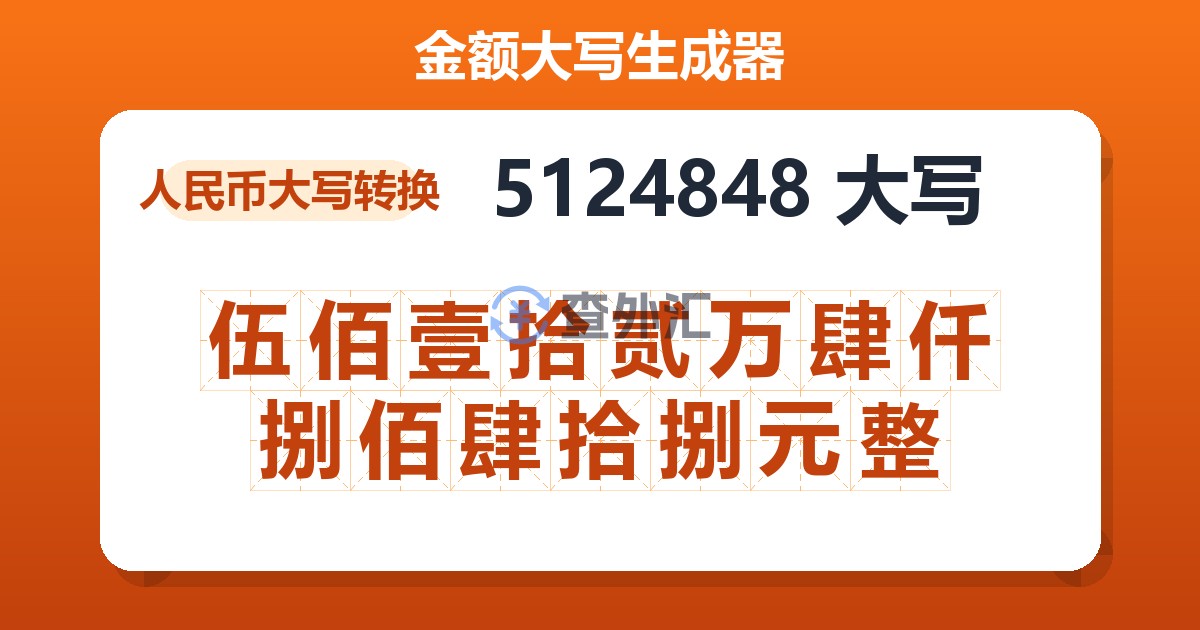 5124848大写 伍佰壹拾贰万肆仟捌佰肆拾捌元整