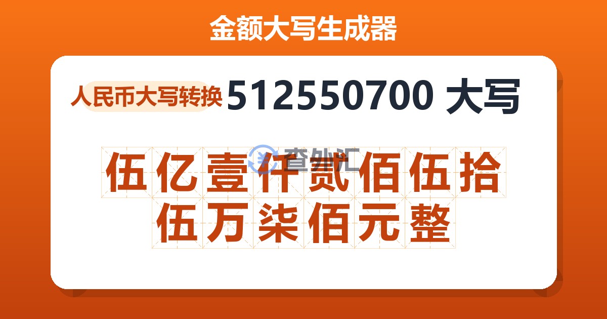 512550700大写 伍亿壹仟贰佰伍拾伍万柒佰元整