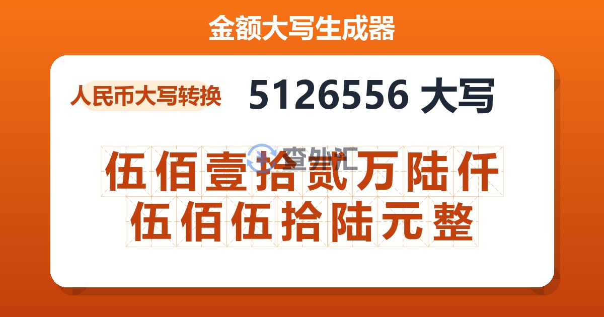 5126556大写 伍佰壹拾贰万陆仟伍佰伍拾陆元整