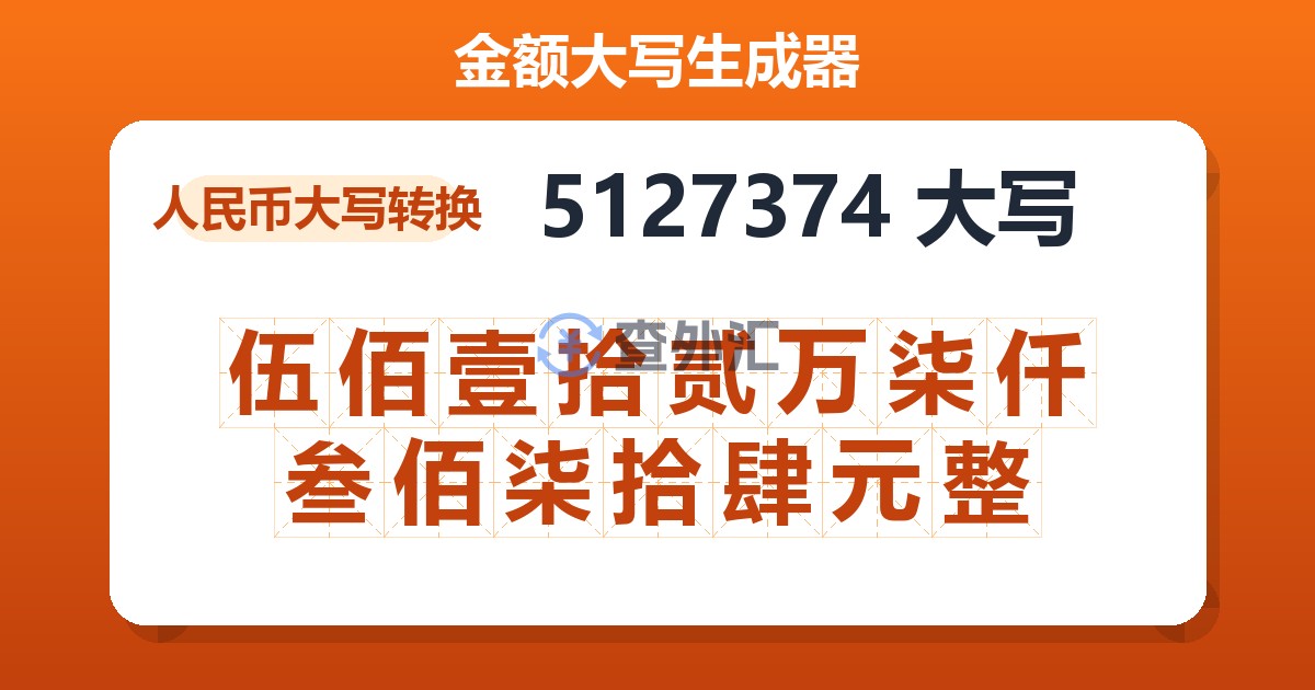 5127374大写 伍佰壹拾贰万柒仟叁佰柒拾肆元整