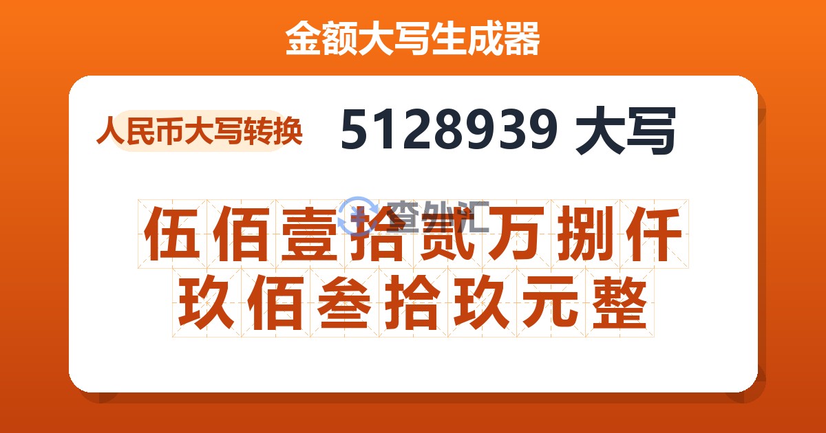 5128939大写 伍佰壹拾贰万捌仟玖佰叁拾玖元整