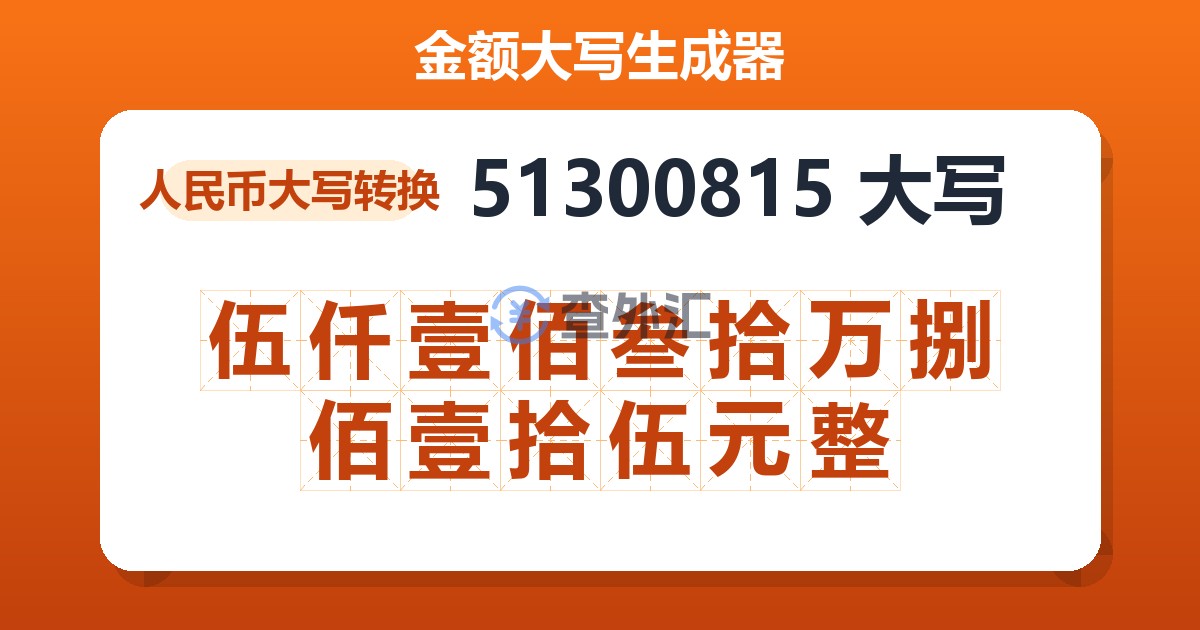 51300815大写 伍仟壹佰叁拾万捌佰壹拾伍元整