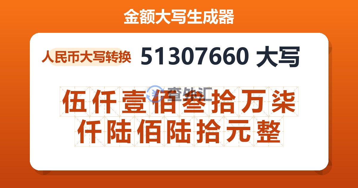 51307660大写 伍仟壹佰叁拾万柒仟陆佰陆拾元整