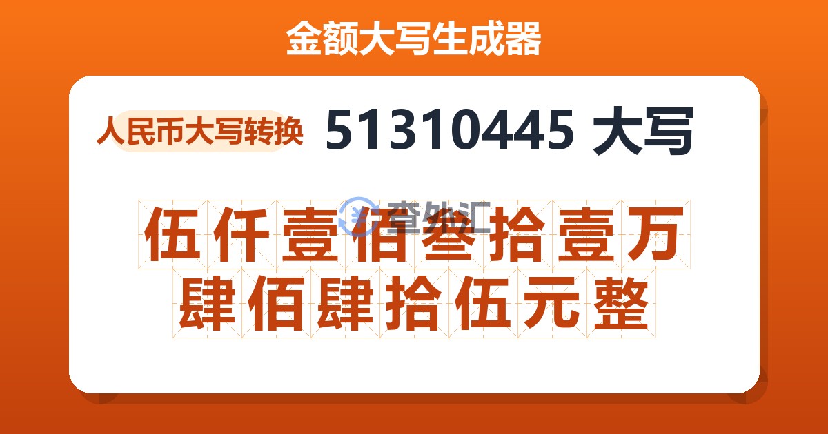51310445大写 伍仟壹佰叁拾壹万肆佰肆拾伍元整