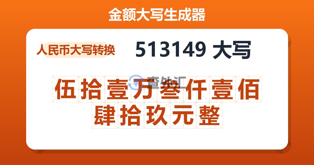 513149大写 伍拾壹万叁仟壹佰肆拾玖元整