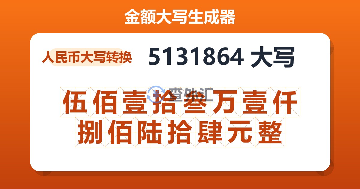 5131864大写 伍佰壹拾叁万壹仟捌佰陆拾肆元整