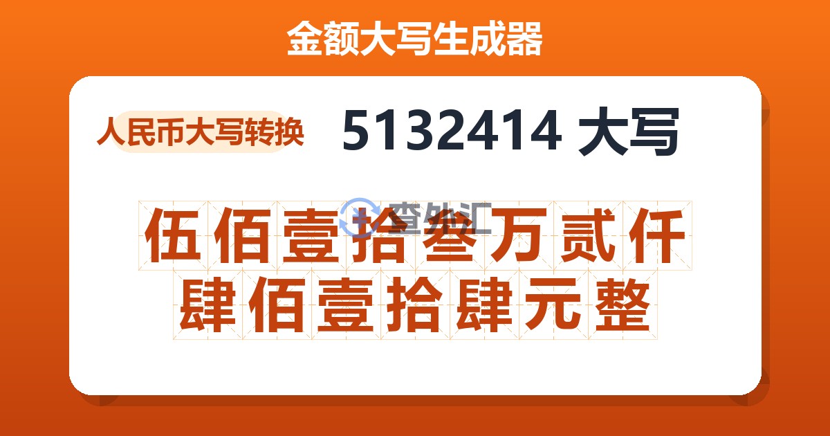 5132414大写 伍佰壹拾叁万贰仟肆佰壹拾肆元整