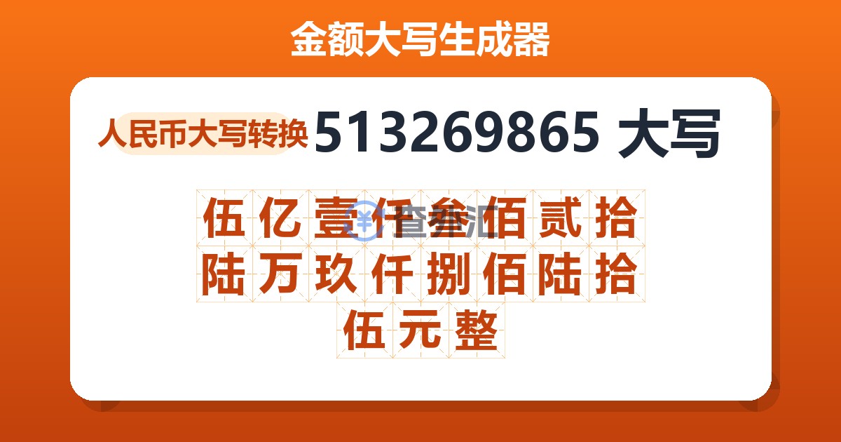513269865大写 伍亿壹仟叁佰贰拾陆万玖仟捌佰陆拾伍元整