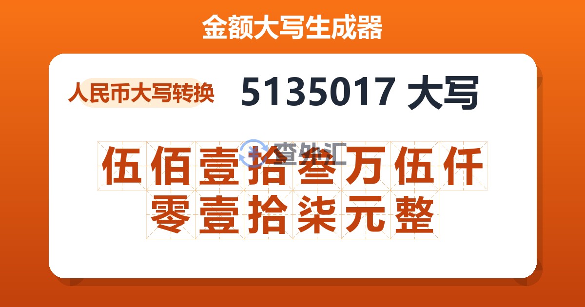 5135017大写 伍佰壹拾叁万伍仟零壹拾柒元整