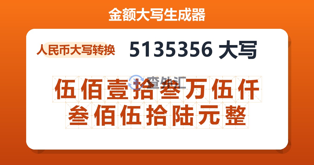5135356大写 伍佰壹拾叁万伍仟叁佰伍拾陆元整