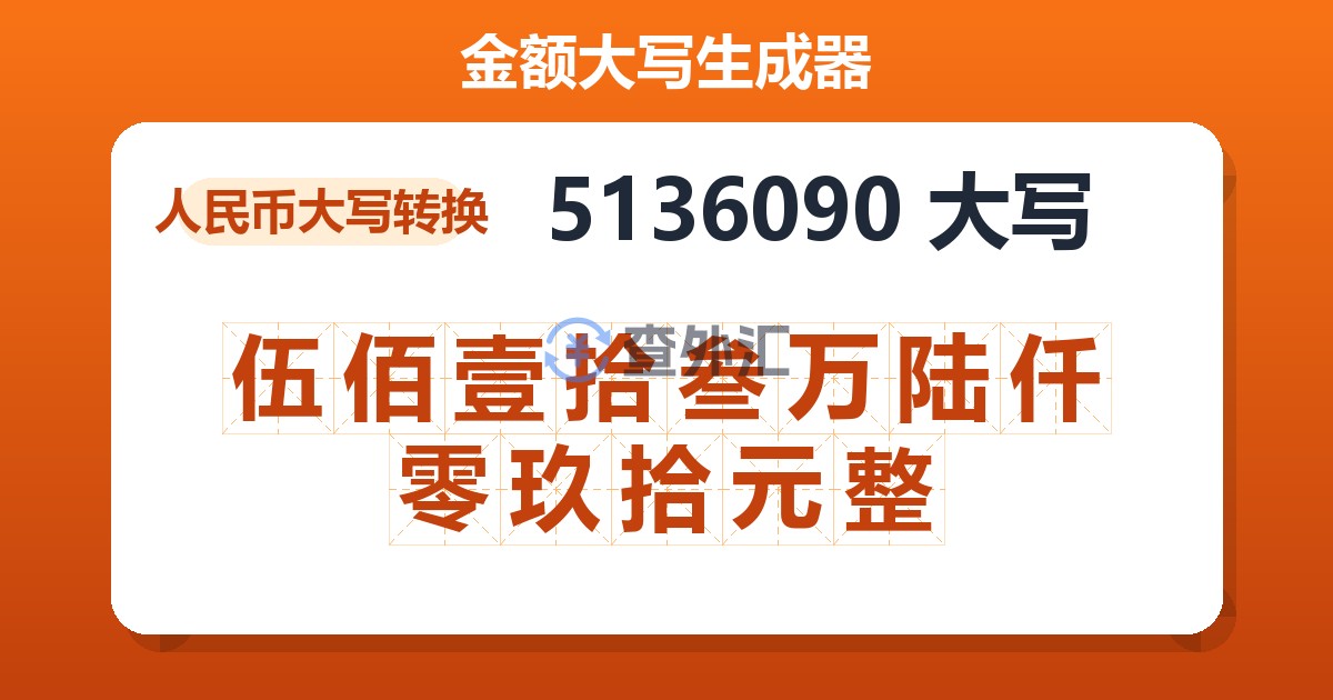 5136090大写 伍佰壹拾叁万陆仟零玖拾元整