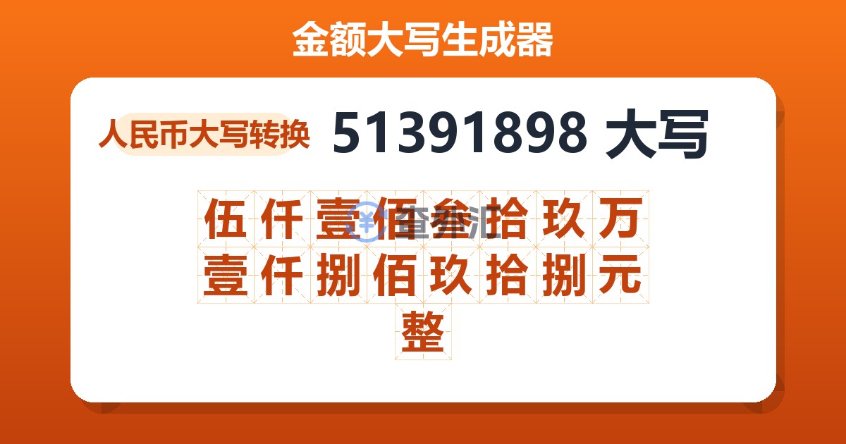 51391898大写 伍仟壹佰叁拾玖万壹仟捌佰玖拾捌元整