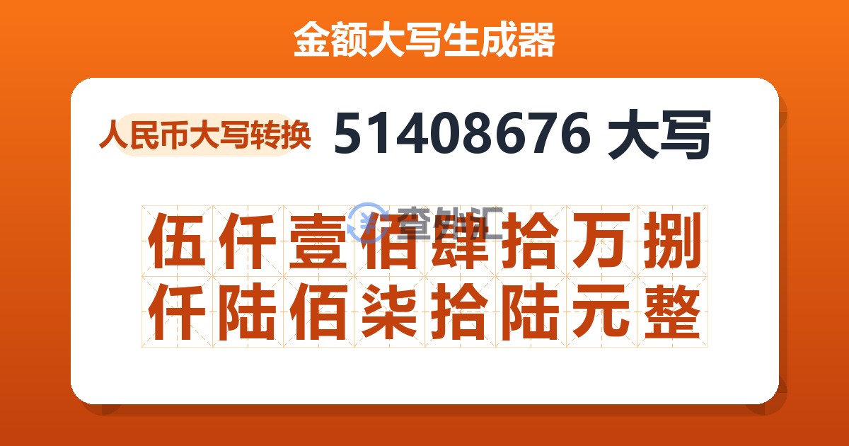 51408676大写 伍仟壹佰肆拾万捌仟陆佰柒拾陆元整