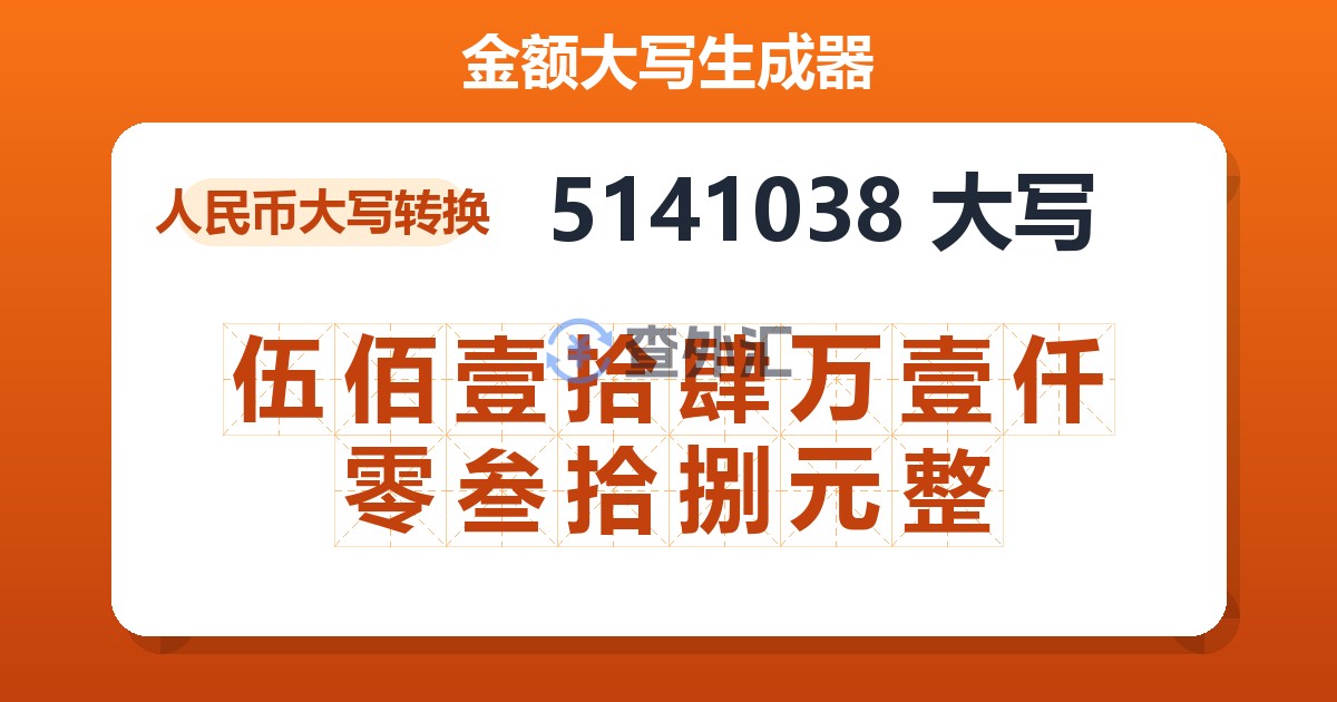 5141038大写 伍佰壹拾肆万壹仟零叁拾捌元整