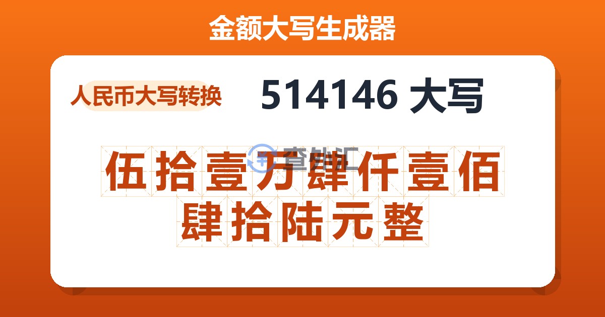 514146大写 伍拾壹万肆仟壹佰肆拾陆元整