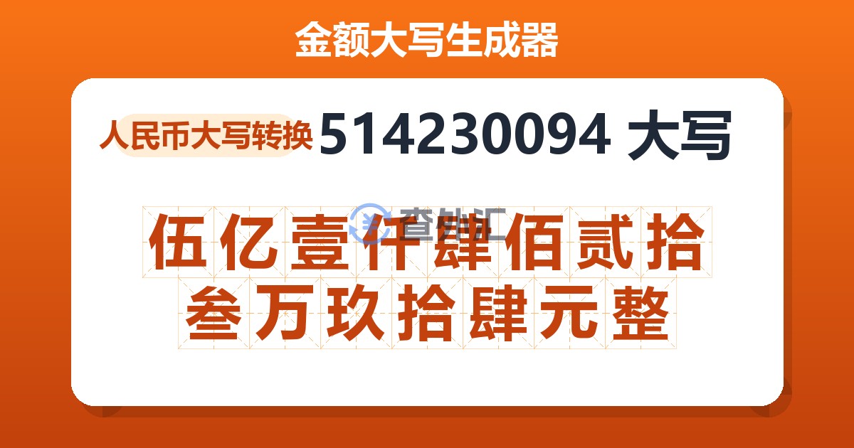 514230094大写 伍亿壹仟肆佰贰拾叁万玖拾肆元整