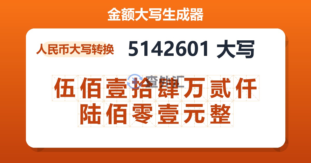 5142601大写 伍佰壹拾肆万贰仟陆佰零壹元整