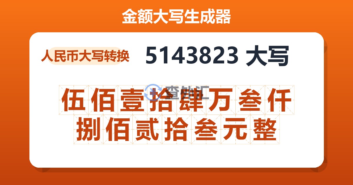 5143823大写 伍佰壹拾肆万叁仟捌佰贰拾叁元整