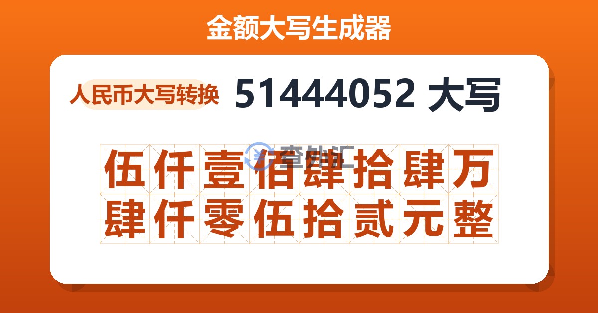 51444052大写 伍仟壹佰肆拾肆万肆仟零伍拾贰元整